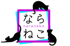 【公式】ならねこ|奈良県大和郡山市の猫専門ブリーダー